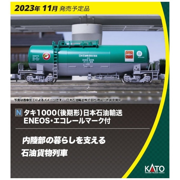 Nゲージ】10-1810 タキ1000（後期形） 日本石油輸送ENEOS・エコレール 