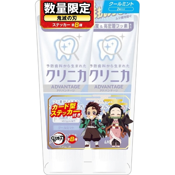 クリニカ アドバンテージ ハミガキ クールミント 130g×2本入 鬼滅の刃