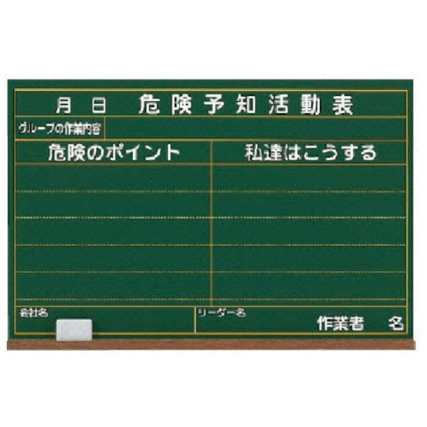 ユニット 危険予知活動表黒板（大）建災防型・木製 32004A 【メーカー 