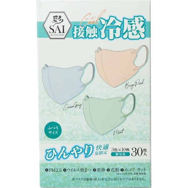 彩（SAI）立体冷感マスク ふつうサイズ 30枚入 個包装 3色入り