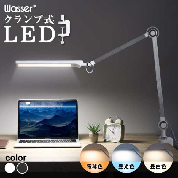 wasser90 クランプ式LEDライト シルバーホワイト [LED /昼光色～電球色