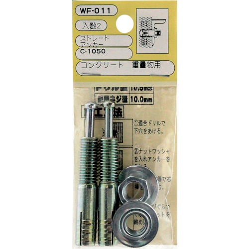 WAKI ストレートアンカー WF－011 C－1050 2個入り 3337900(3337900 