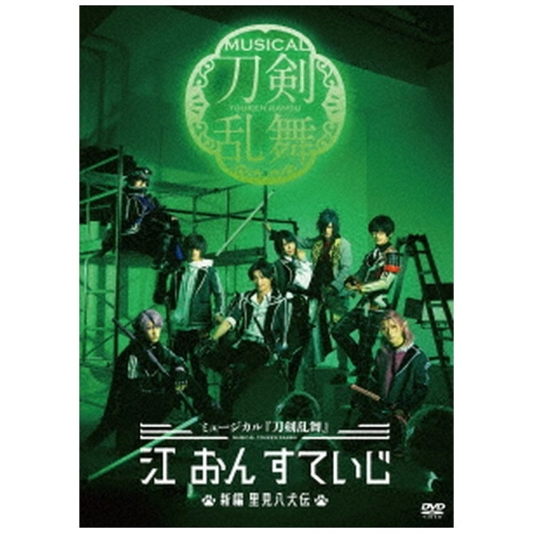 ミュージカル 刀剣乱舞 江 おん すていじ～新編 里見八犬伝～ - お笑い 