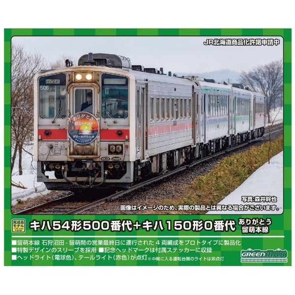 Nゲージ】50754 JR北海道 キハ54形500番代＋キハ150形0番代 ありがとう