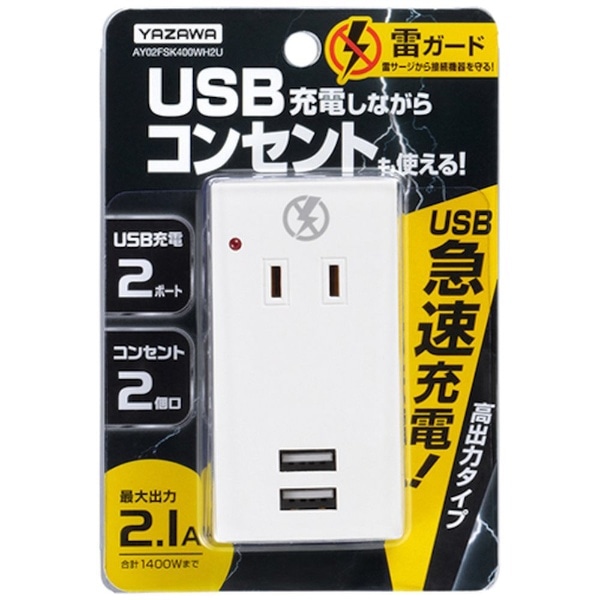 アイメディア 雷ガードUSBタップ2個口2ポート AY02FSK400WH2U 1009104