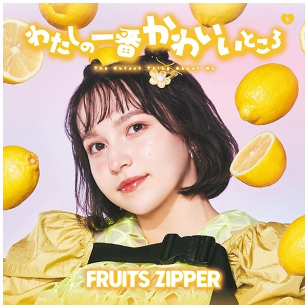 FRUITS ZIPPER/ わたしの一番かわいいところ 早瀬ノエル盤（早瀬ノエル