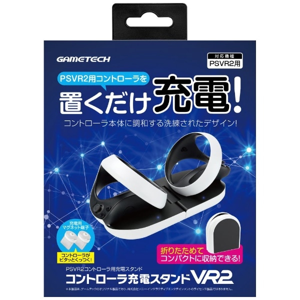 コントローラ充電スタンドVR2 VR2F2519【PS VR2】(VR2F2519