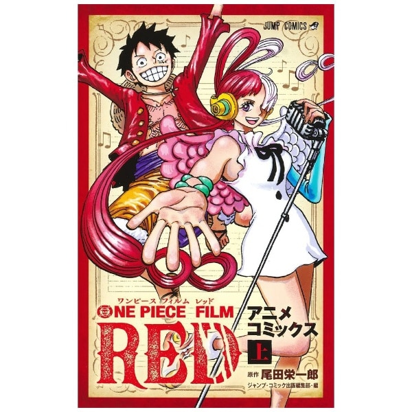 ONE PIECE FILM RED アニメコミックス 上(ﾜﾝﾋﾟｰｽﾌｨﾙﾑﾚｯﾄﾞｼﾞｮｳ