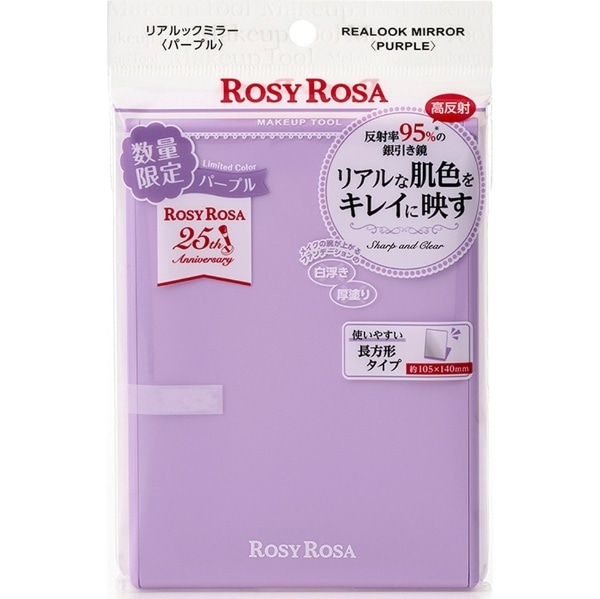 ROSY ROSA（ロージーローザ）リアルックミラー【限定カラー】 パープル