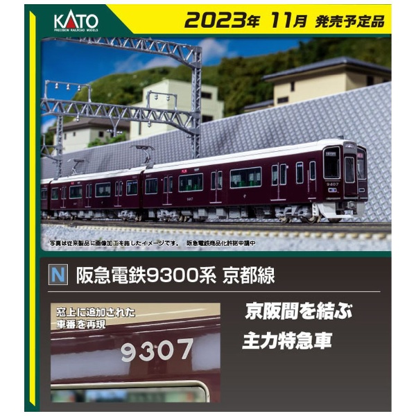 2023年11月】 阪急電鉄9300系京都線基本セット(4両)【発売日以降のお