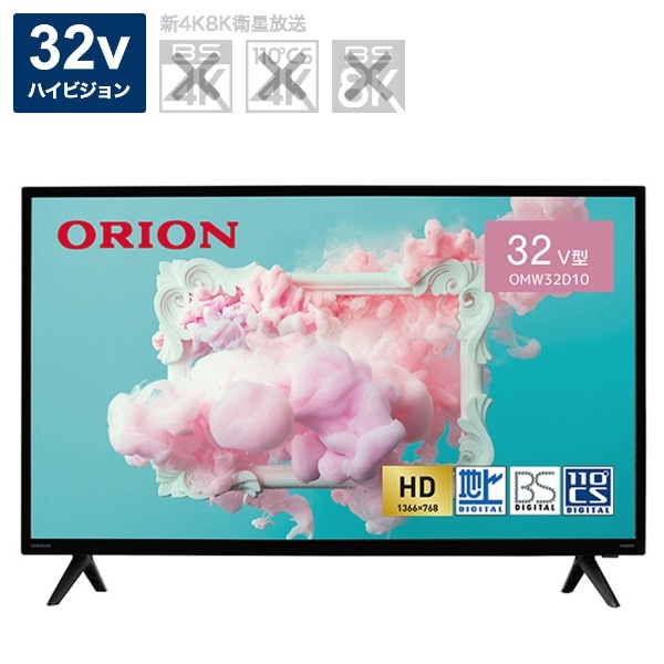 液晶テレビ ORION BASIC ROOMシリーズ OMW32D10 [32V型 /ハイビジョン