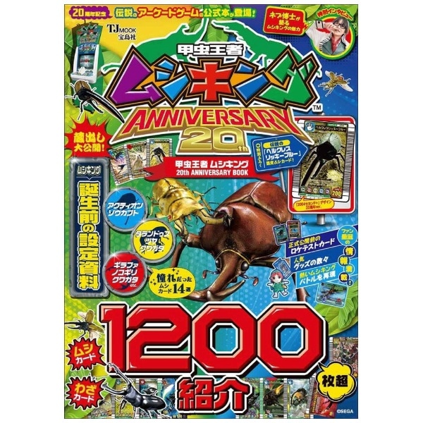 甲虫王者ムシキング 20th ANNIVERSARY BOOK(ｺﾝﾁｭｳｵｳｼﾞｬﾑｼｷﾝｸﾞ2 