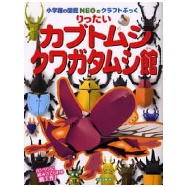 小学館の図鑑NEOのクラフトぶっく りったいカブトムシ・クワガタムシ館