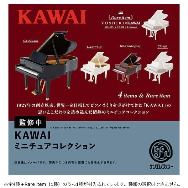 KAWAI ミニチュアコレクション【単品】 【代金引換配送不可】(KAWAI