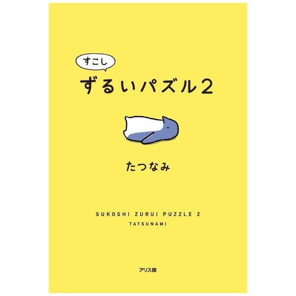 すこしずるいパズル 2(ｽｺｼｽﾞﾙｲﾊﾟｽﾞﾙ2): ビックカメラ｜JRE MALL