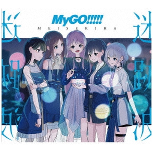 MyGO！！！！！/ 迷跡波 Blu-ray付生産限定盤【CD】 【代金引換配送