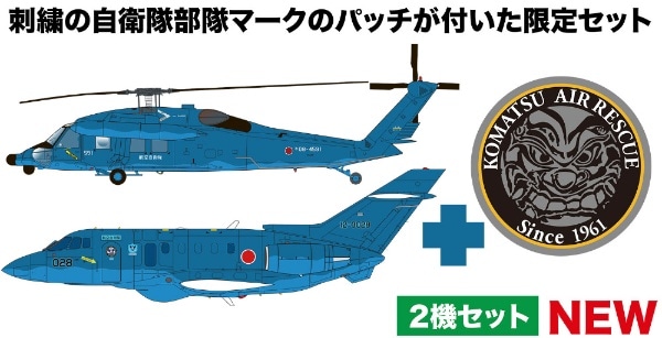 1/144 航空自衛隊 U-125/UH-60J 小松救難隊 自衛隊刺繍パッチ付属(PF75