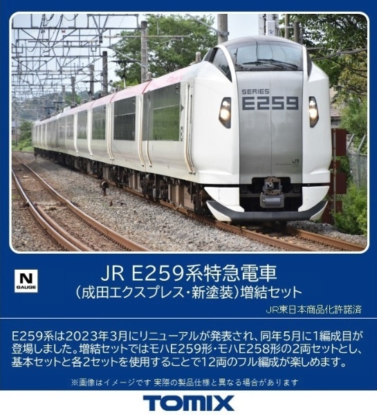 E259系特急電車(成田エクスプレス・新塗装)増結セット（２両） TOMIX 
