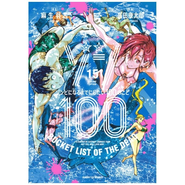 ゾン100～ゾンビになるまでにしたい100のこと～ 15巻(ｿﾞﾝ100ｿﾞﾝﾋﾞﾆﾅﾙ 