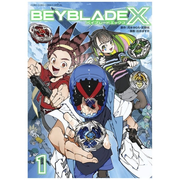 BEYBLADE X （ベイブレード エックス） 1(ﾍﾞｲﾌﾞﾚｰﾄﾞｴｯｸｽ1