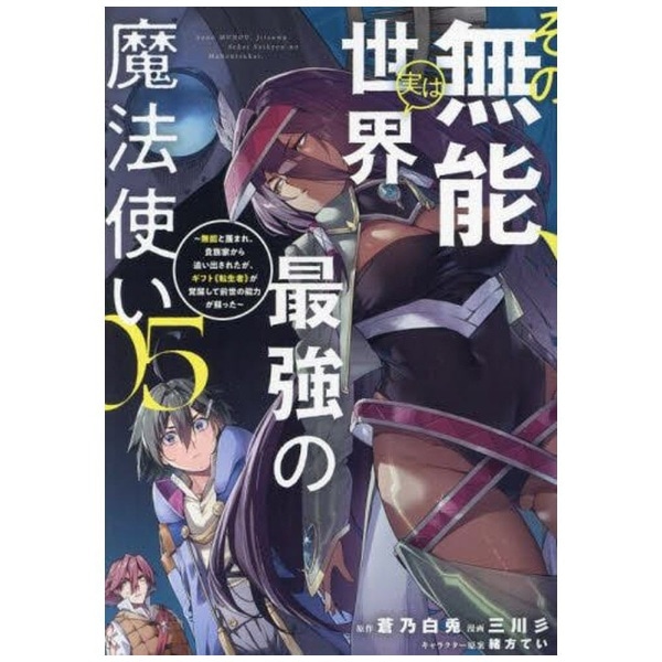 その無能、実は世界最強の魔法使い～無能と蔑まれ、貴族家から追い出さ