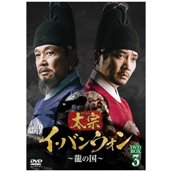 太宗(テジョン)イ・バンウォン～龍の国～ DVD-BOX1〈8枚組〉 - 洋画