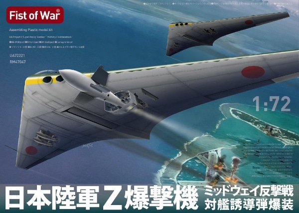 1/72 日本陸軍 Z爆撃機 ミッドウェイ反撃戦 対艦誘導弾爆装 ロケット