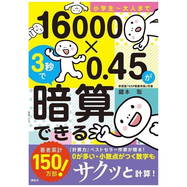 小学生～大人まで 16000×0.45が3秒で暗算できる(16000ｶｹﾙ045ｶﾞ3 ...