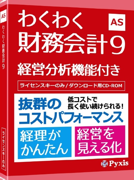 わくわく財務会計9 [Windows用](PPASJ0001T): ビックカメラ｜JRE MALL