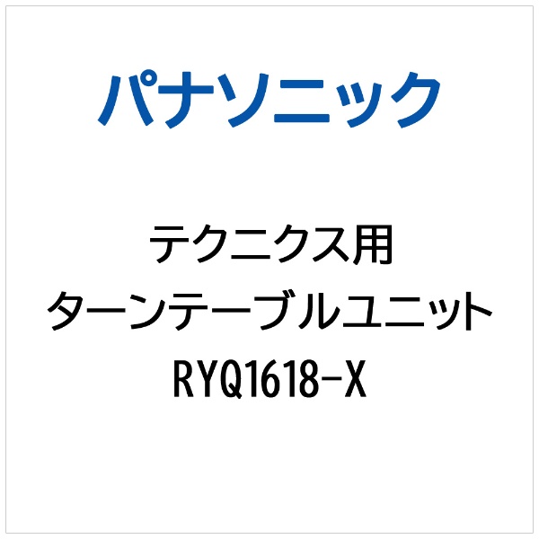 テクニクス オーディオ機器用 ターンテーブルユニット RYQ1618-X