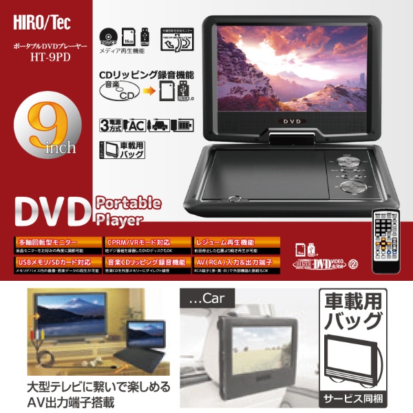 ポータブルDVDプレーヤー HT-9PD [9V型](HT-9PD): ビックカメラ｜JRE MALL