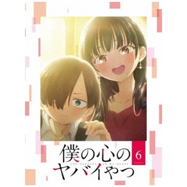 僕の心のヤバイやつ Blu-ray 第1巻/アニメーション[Blu-ray]【返品種別