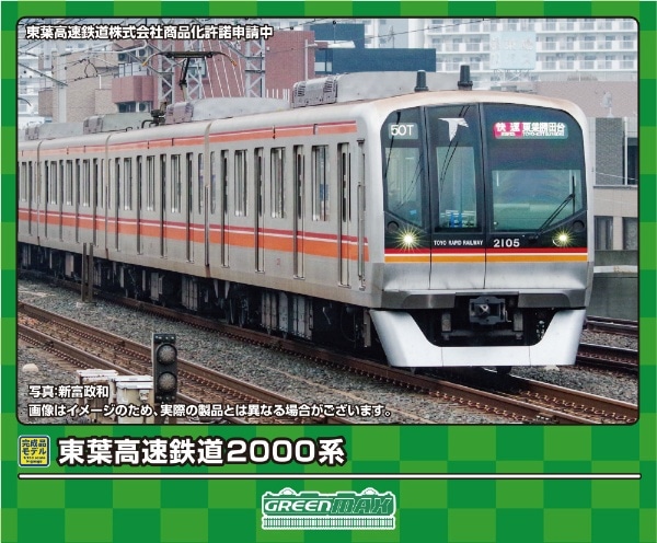 2024年5月】 東葉高速鉄道2000系 基本4両編成セット（動力付き）【発売