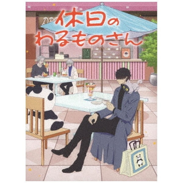 2024年05月22日発売】 休日のわるものさん Blu-ray BOX【ブルーレイ