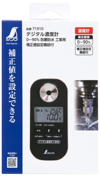 デジタル濃度計 工業用 防塵防水 0-90% シンワ(71910): ビックカメラ 