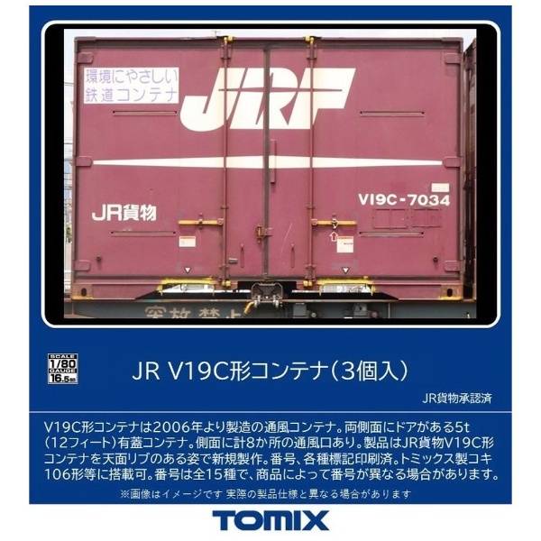 2024年6月】 【HOゲージ】HO-3146 JR V19C形コンテナ（3個入） TOMIX