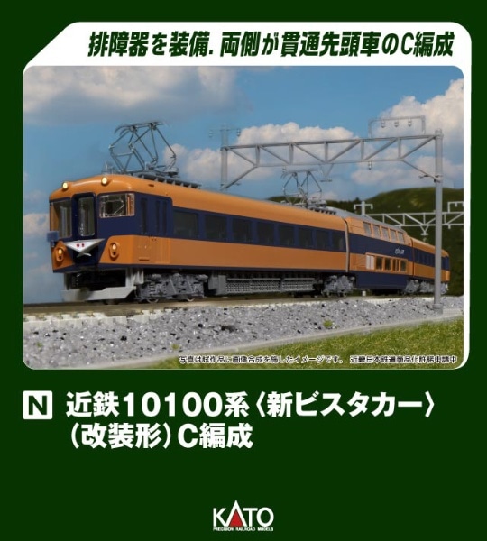 2024年6月】 近鉄10100系＜新ビスタカー＞(改装形)C編成3両セット ...