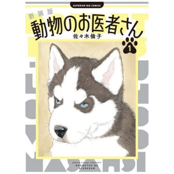 送料無料 わたしは海獣のお医者さん (イワサキ・ノンフィクション) - 本