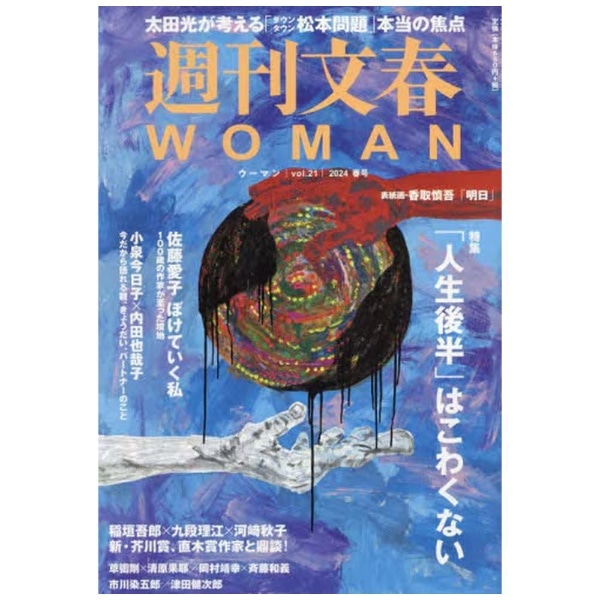 週刊文春WOMAN vol.21(ｼｭｳｶﾝﾌﾞﾝｼｭﾝｳｰﾏﾝ21): ビックカメラ｜JRE MALL
