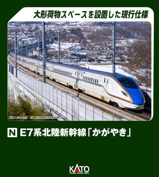 2024年8月】 E7系北陸新幹線「かがやき」増結セットB(6両)【発売日以降