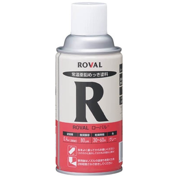 ローバル（常温亜鉛メッキ） 300mlスプレー R300ML(R300ML): ビックカメラ｜JRE MALL