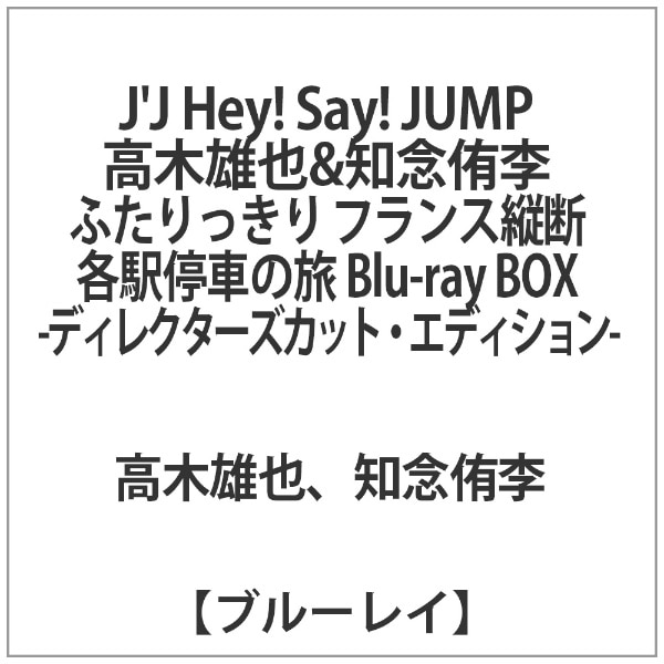 J'J Hey！ Say！ JUMP 高木雄也＆知念侑李 ふたりっきり フランス縦断各駅停車の旅 Blu-ray BOX  ディレクターズカット・エディション 【代金引換配送不可】:ビックカメラ通販 | JRE MALLショッピング | JRE POINTが貯まる・使える