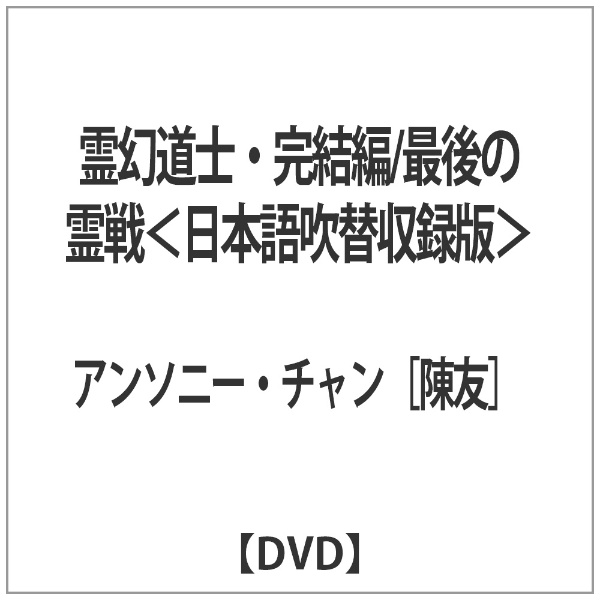 霊幻道士・完結編/最後の霊戦 ＜日本語吹替収録版＞ 【DVD】 【代金引換配送不可】:ビックカメラ通販 | JRE MALLショッピング | JRE  POINTが貯まる・使える