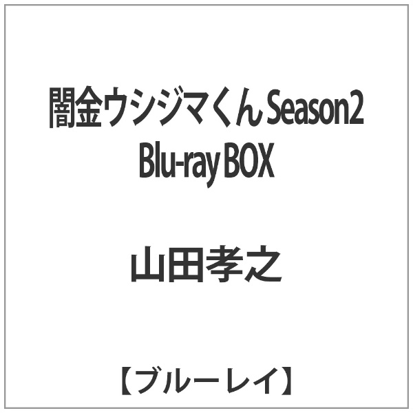 闇金ウシジマくん Season2 Blu-ray BOX 【ブルーレイ ソフト】 【代金引換配送不可】:ビックカメラ通販 | JRE  MALLショッピング | JRE POINTが貯まる・使える