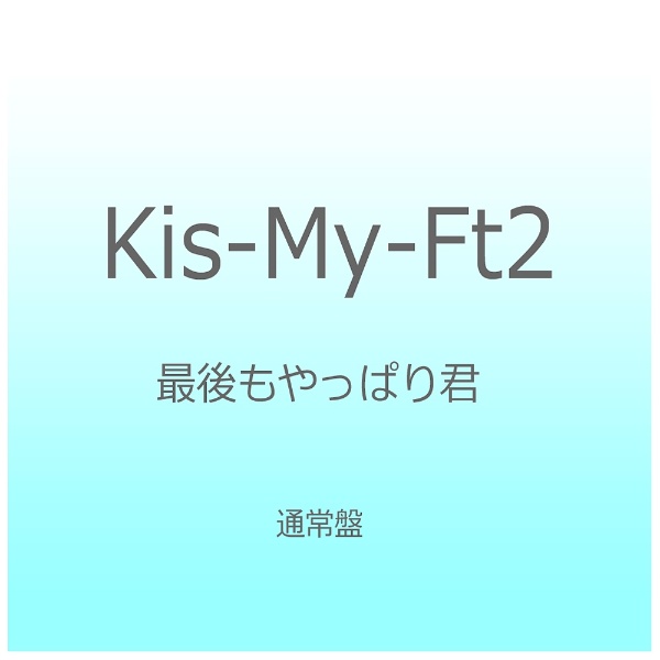 Kis-My-Ft2/ŌςN ʏ yCDz yzsz