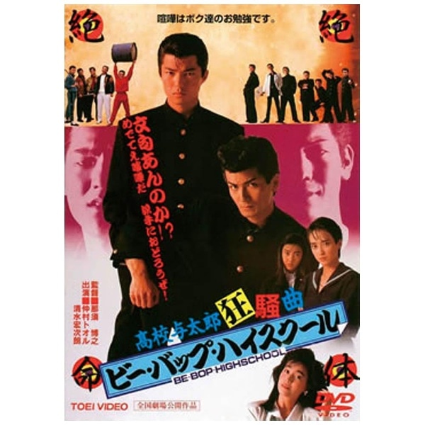 ビー・バップ・ハイスクール 高校与太郎狂騒曲 “東映 ザ・定番”シリーズ 【DVD】 【代金引換配送不可】:ビックカメラ通販 | JRE  MALLショッピング | JRE POINTが貯まる・使える