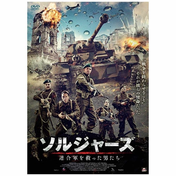 ソルジャーズ 連合軍を救った男たち 【DVD】 【代金引換配送不可】:ビックカメラ通販 | JRE MALLショッピング | JRE  POINTが貯まる・使える