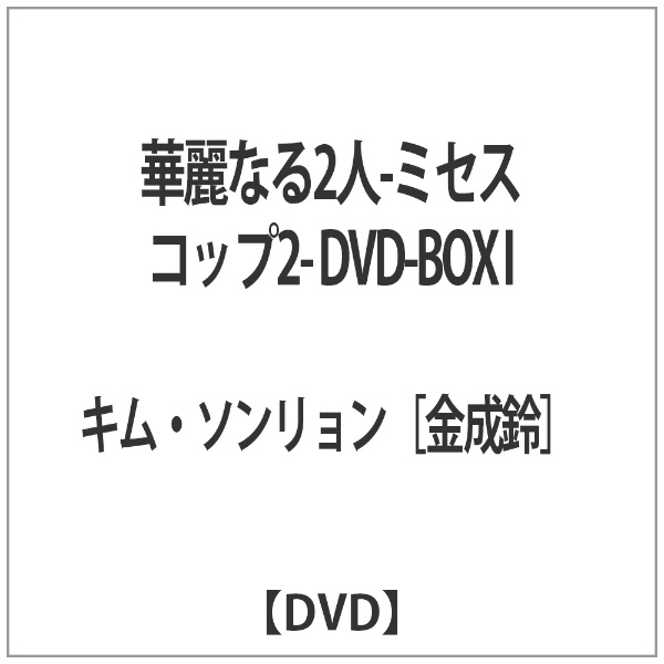 ؗȂ2l-~ZXRbv2- DVD-BOX I yDVDz yzsz