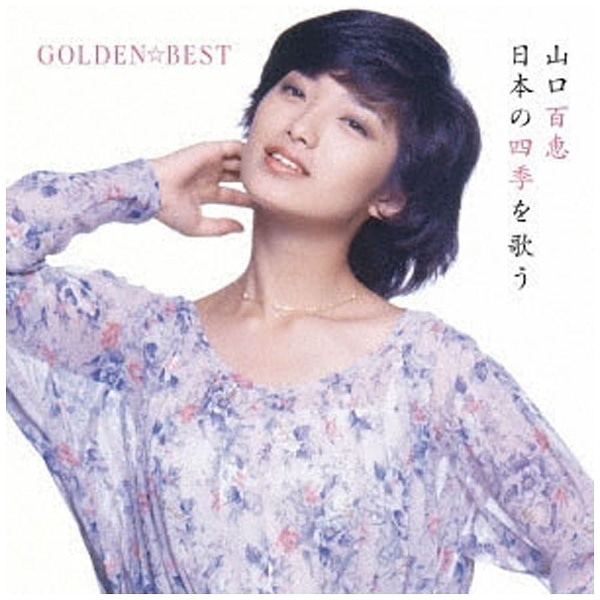 山口百恵/GOLDEN☆BEST 山口百恵 日本の四季を歌う 【CD】 【代金引換配送不可】:ビックカメラ通販 | JRE MALLショッピング |  JRE POINTが貯まる・使える