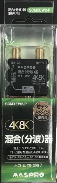 SCMXEW2-P 地デジ・ＢＳ・ＣＳ混合分波器 [3224MHz対応](SCMXEW2-P